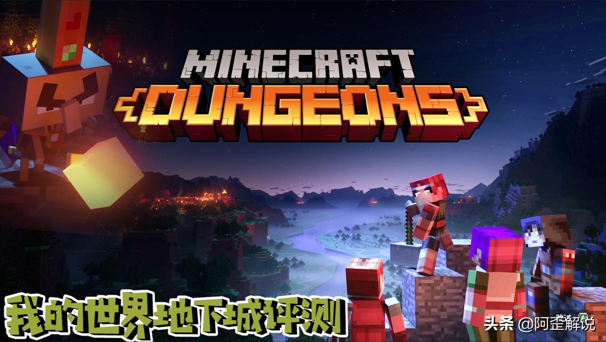 我的世界地下城最新游戏视频展示,我的世界地下城游戏介绍