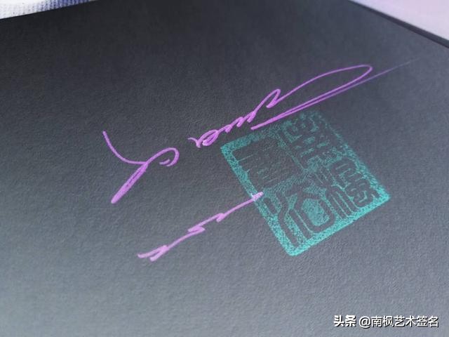 用十年经验为你设计一款好的签名,签名设计一定要有创意超凡脱俗