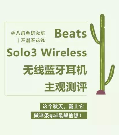 beatssolo3wireless音质测评,beatssolo3wireless体验