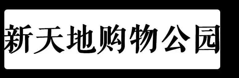 长春各大商场攻略,长春逛吃攻略