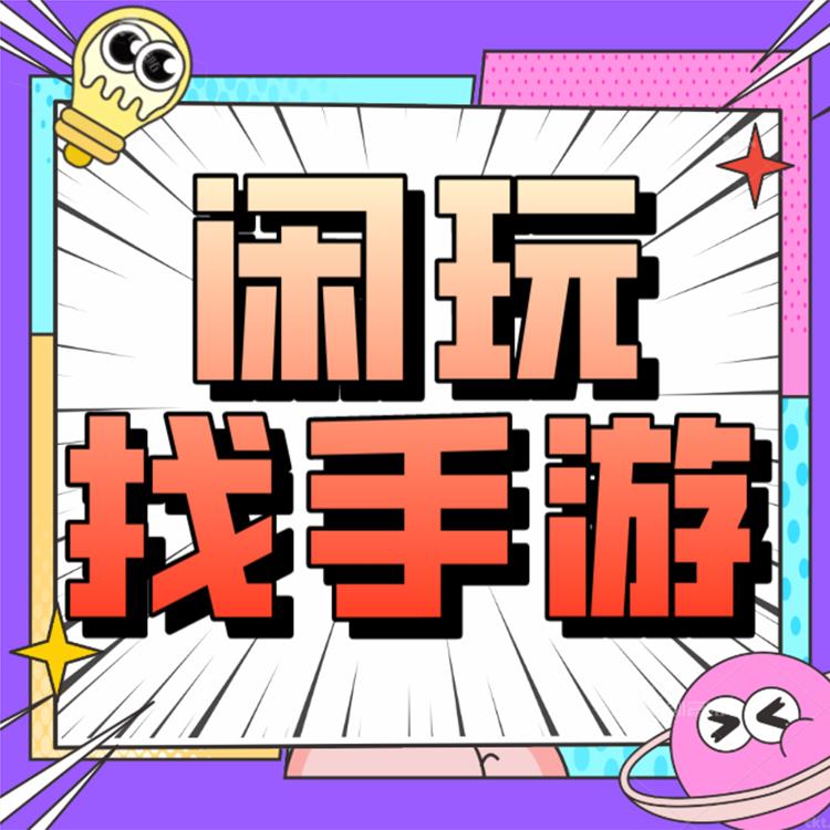 武汉闲玩手游代理靠谱吗,武汉闲玩代理平台