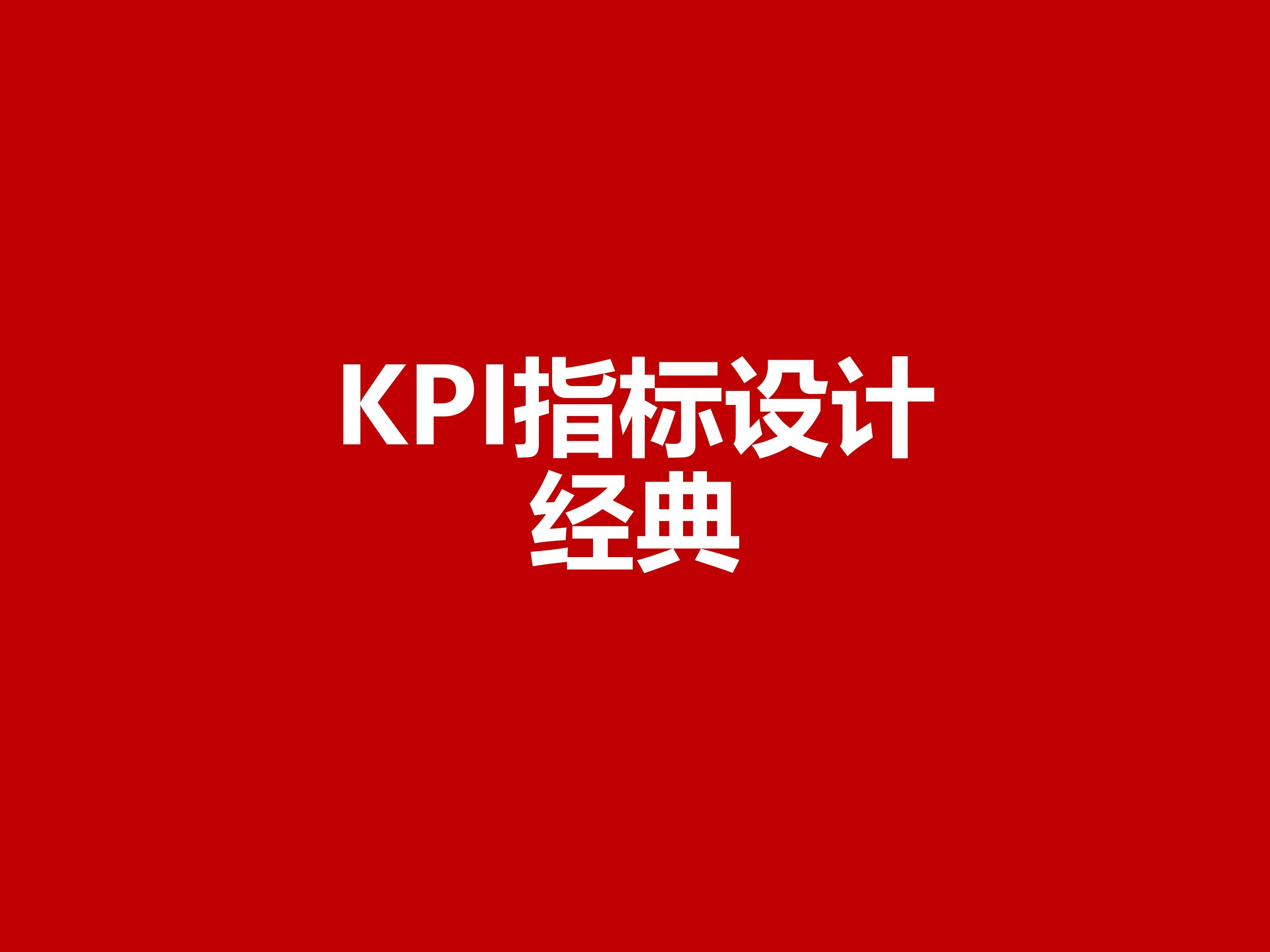 如何科学合理制定kpi,如何做kpi指标分析