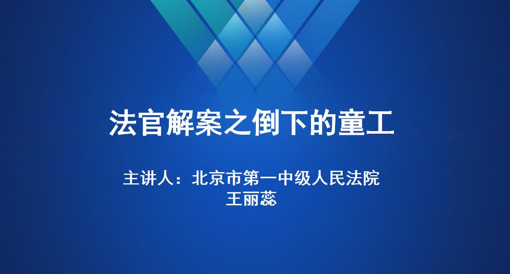 忠法微课｜童工因工死亡，用人单位承担何种责任？