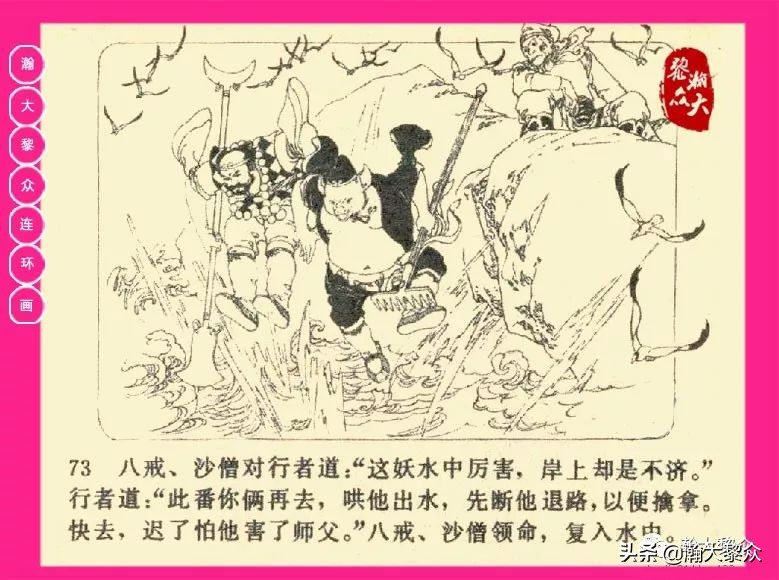 连环画西游记黄永镇绘画,西游记连环画《流沙河》1954版