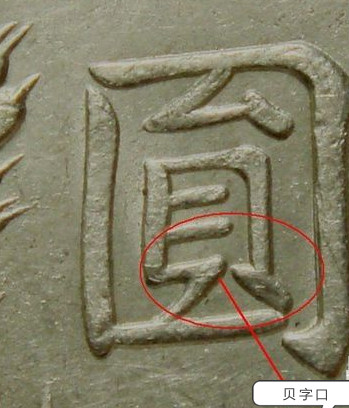 怎样辨别袁大头银元真假,袁大头民国三年伍圆真假辨别方法