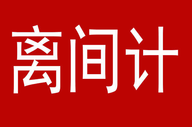 离间计的正确用法,离间计的十大妙用