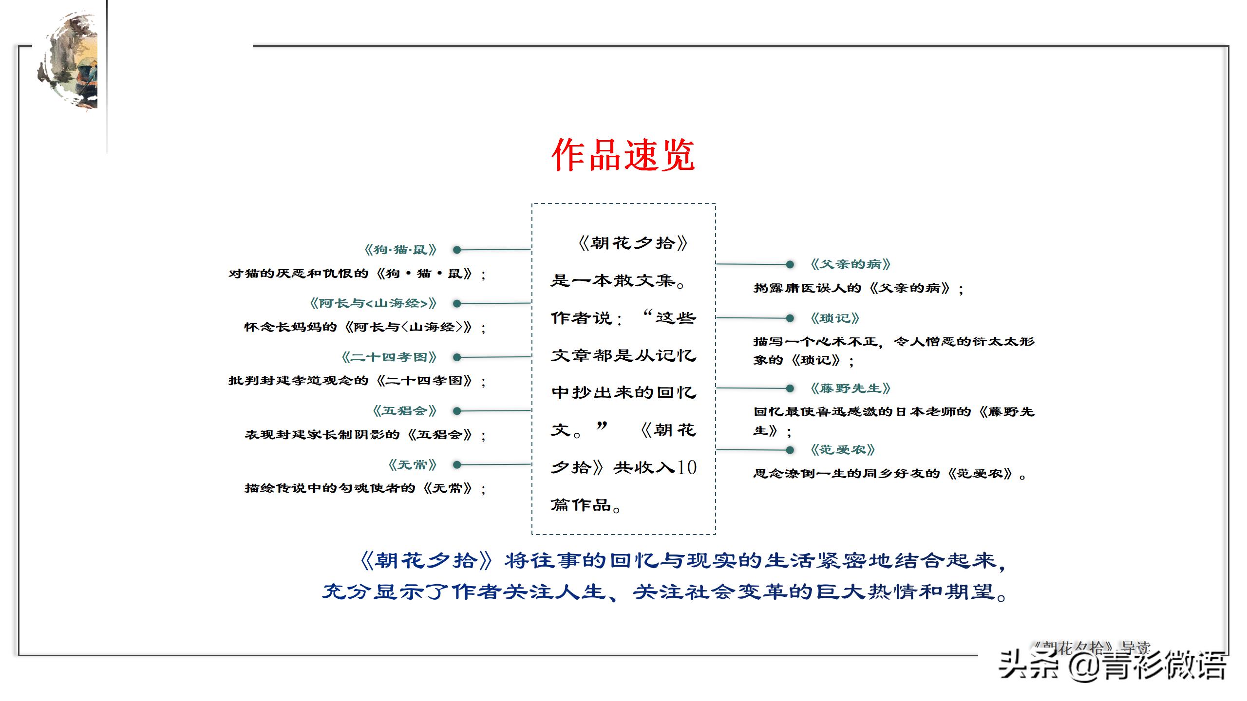 名著导读朝花夕拾消除经典的隔阂,朝花夕拾名著解读一点通