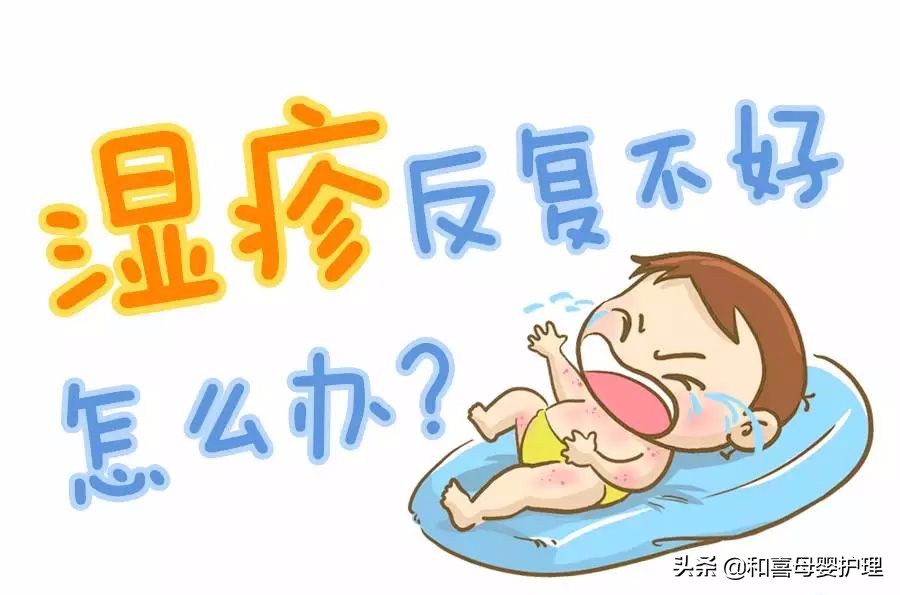 湿疹反复治不好？掌握这几招让湿疹远离宝宝