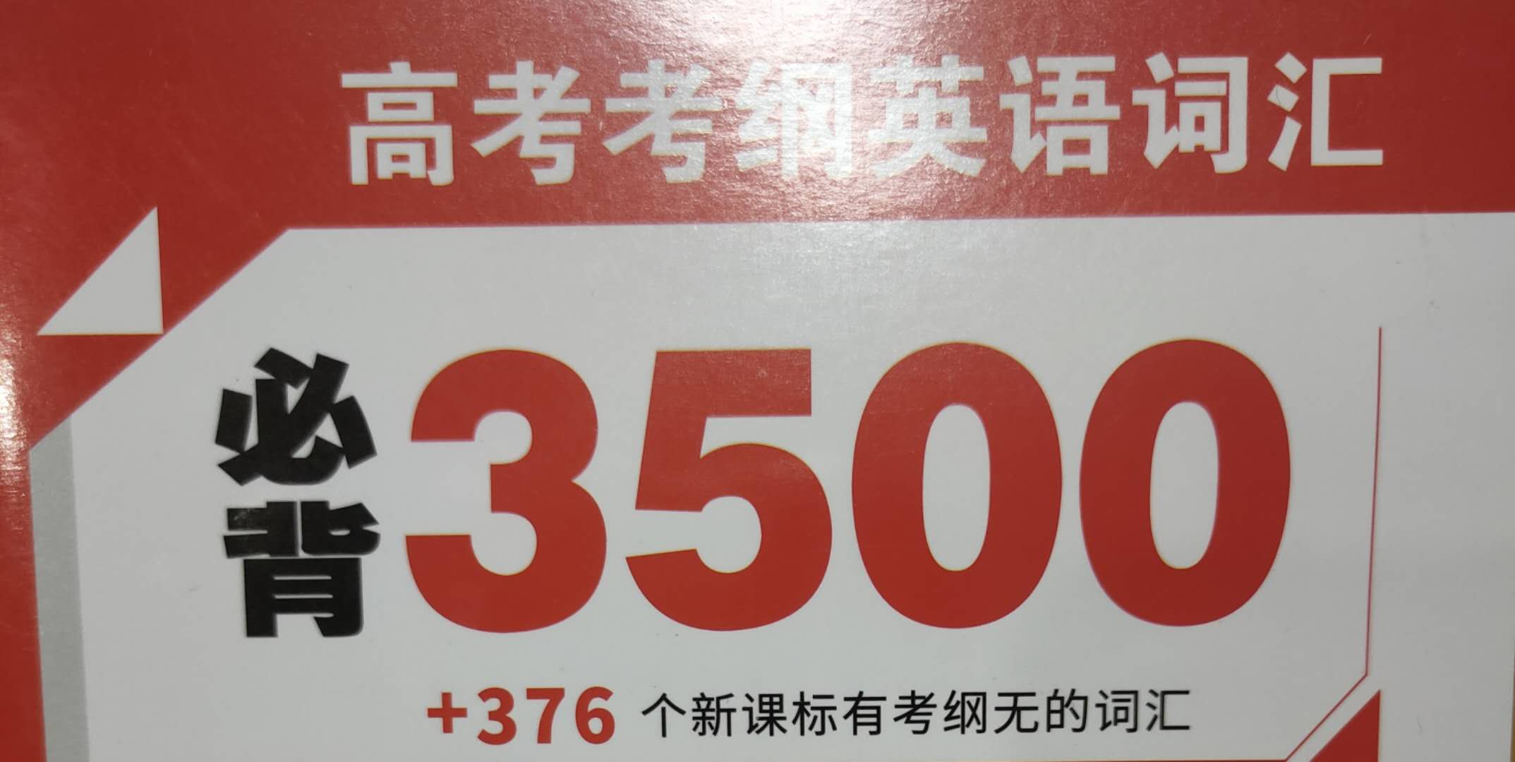 高考英语单词3500音,高考英语单词3500带音标版