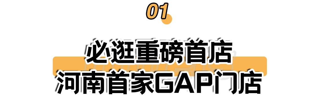 郑州gap首店,郑州gap店