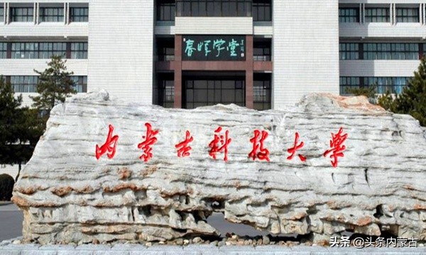 最强的211大学内蒙古大学,内蒙古科技大学最好的学院