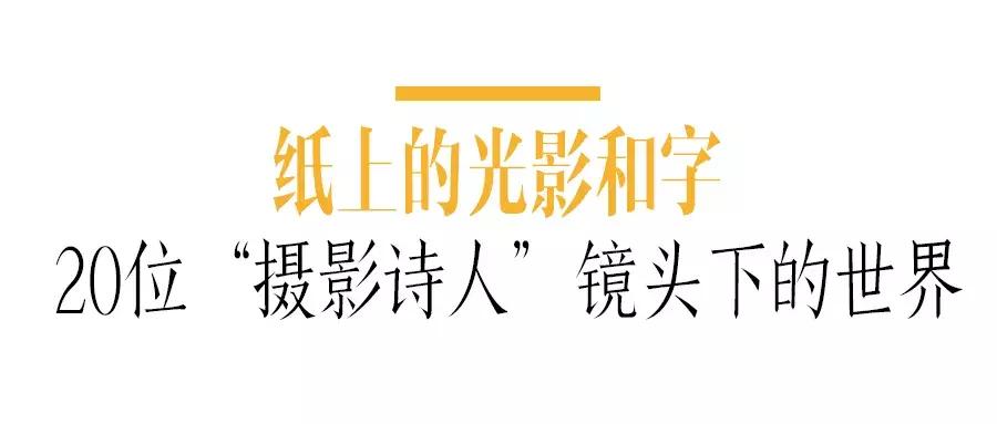 纸上的光影和字：6月30日，来看中国20位诗人的街拍摄影展