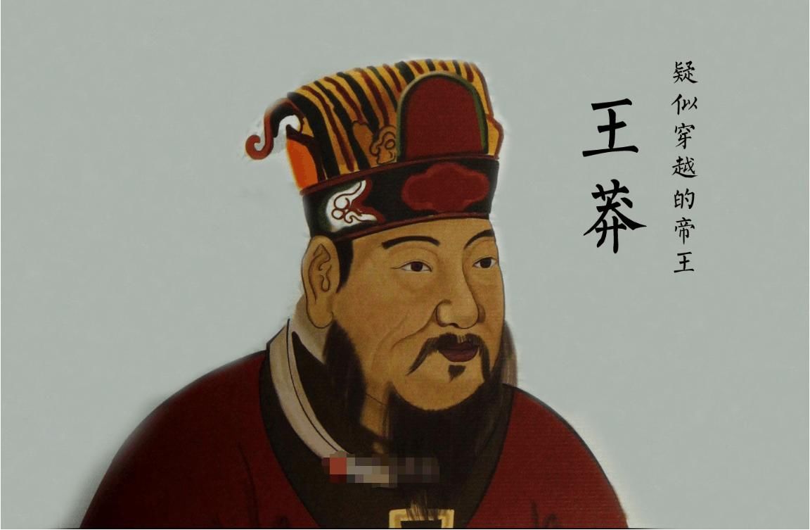 王莽：一个被后世误解的“穿越”皇帝