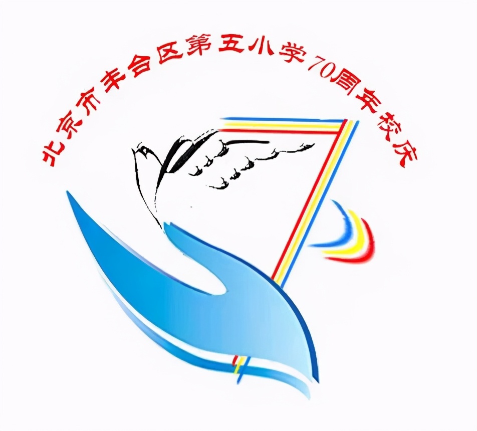 丰台五小七十年校庆怎么画,丰台五小校庆