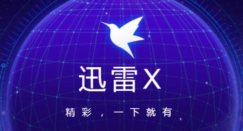 迅雷破解版？免费VIP、无限加速、共享账号，这些套路要注意