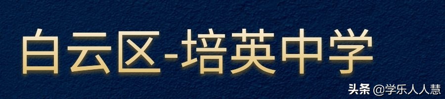 广州市省市属前十的初中排名,广州所有的小学名单