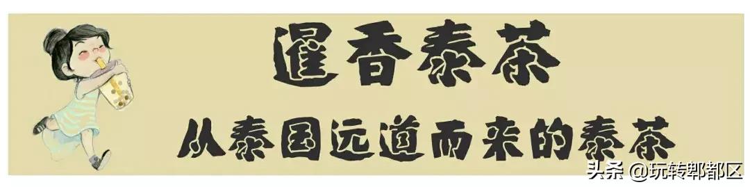 暹香泰茶和素匠泰茶,暹香泰茶好不好