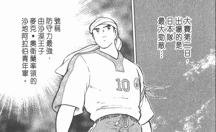 足球小将资料集：亚洲球员表现记录（沙特阿拉伯）