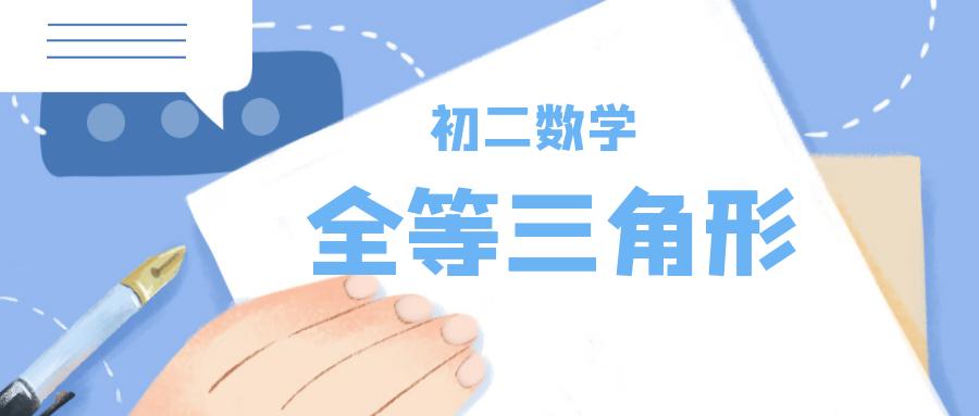 初二数学三角形知识点笔记,初中数学三角形全等知识点