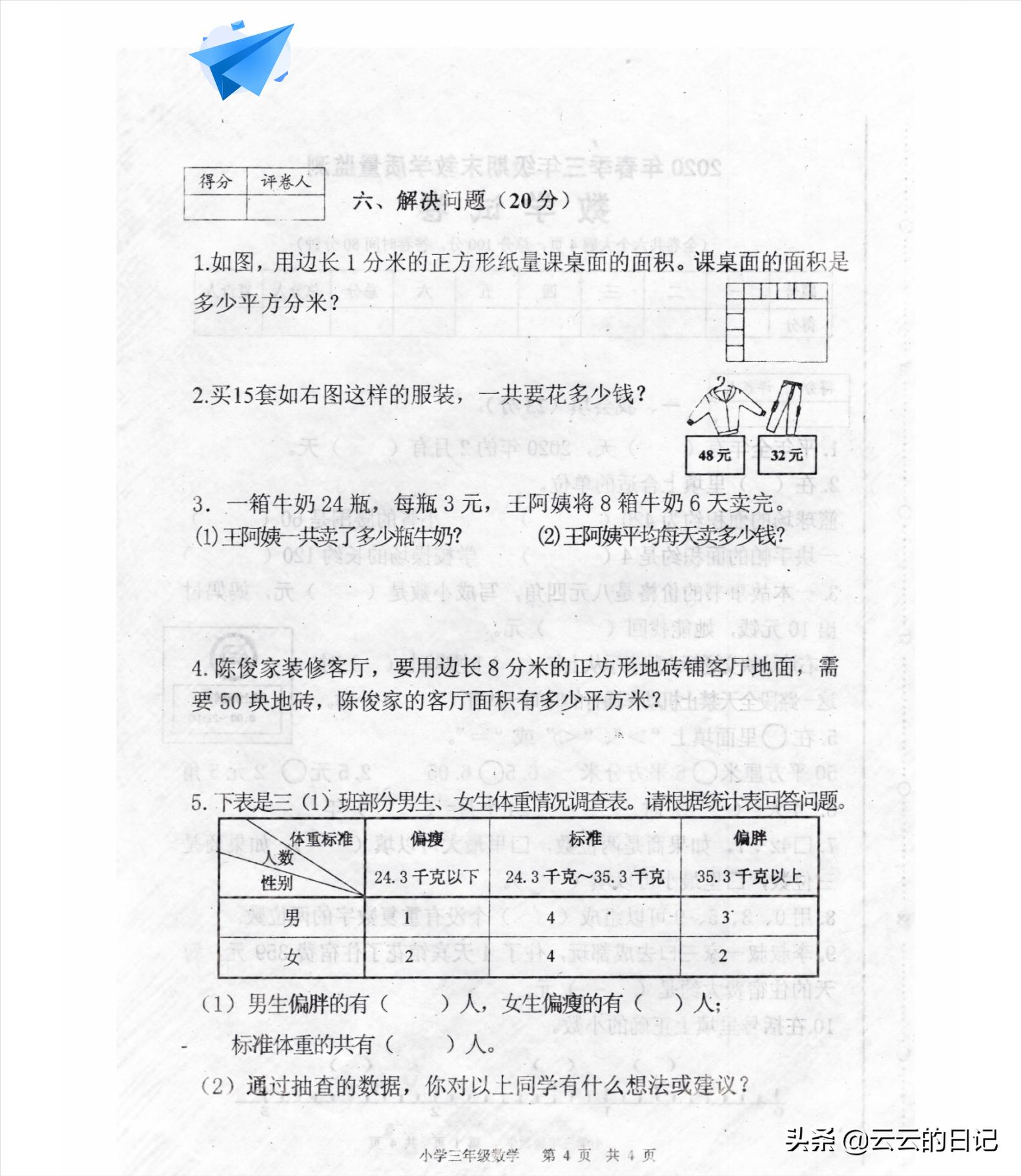 三年级下册数学考试名校真题卷,三年级数学下东北西南简单练习题