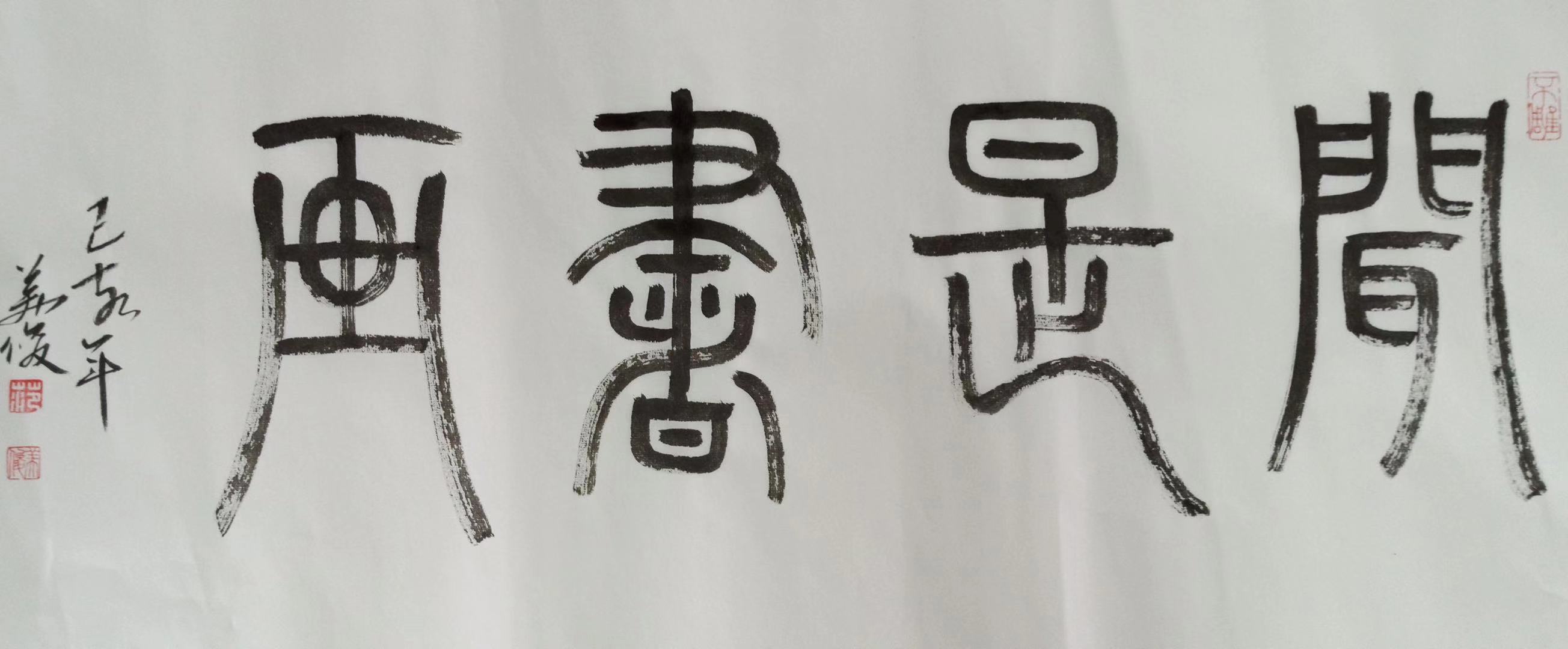 汉字书写与美术创作的结合,汉字书写的艺术心得