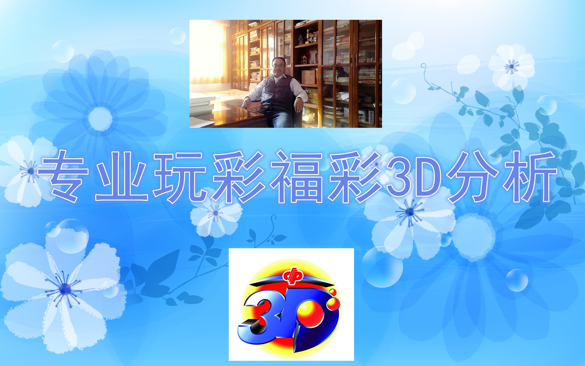 2019103期福彩3D：19点和值连开三期，今天关注温冷和值带来好运