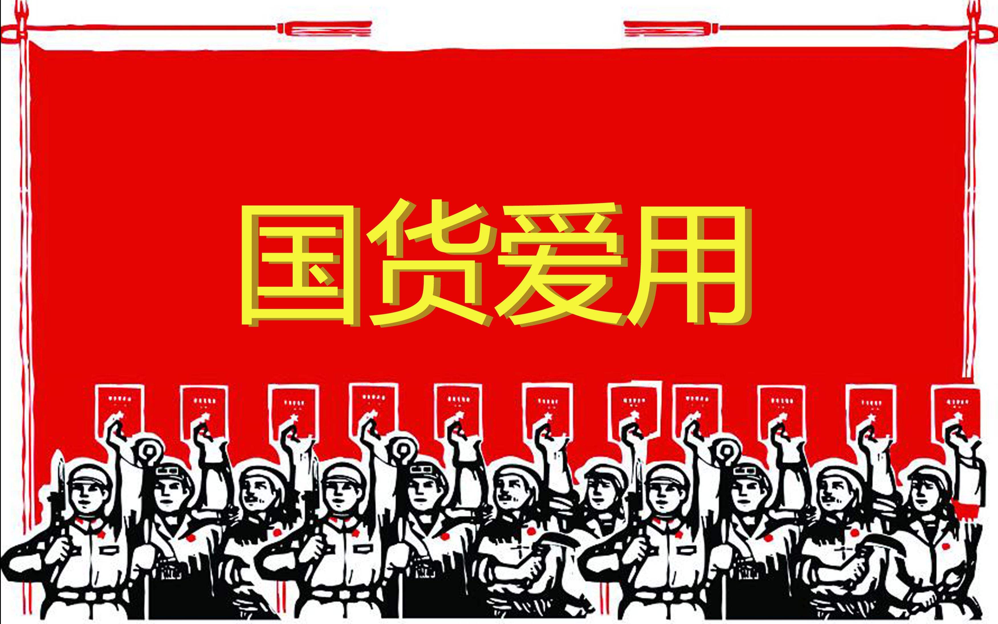 国货痴迷转帖,国货转帖价格表