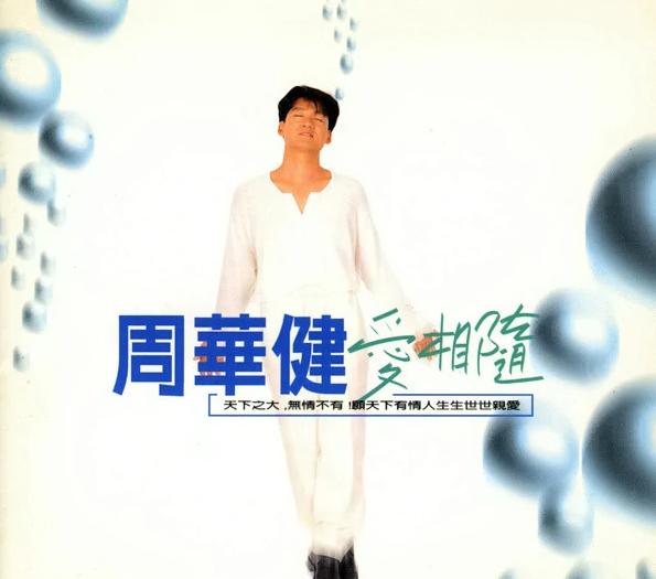 周华健齐豫粤语版天下有情人,周华健齐豫神话