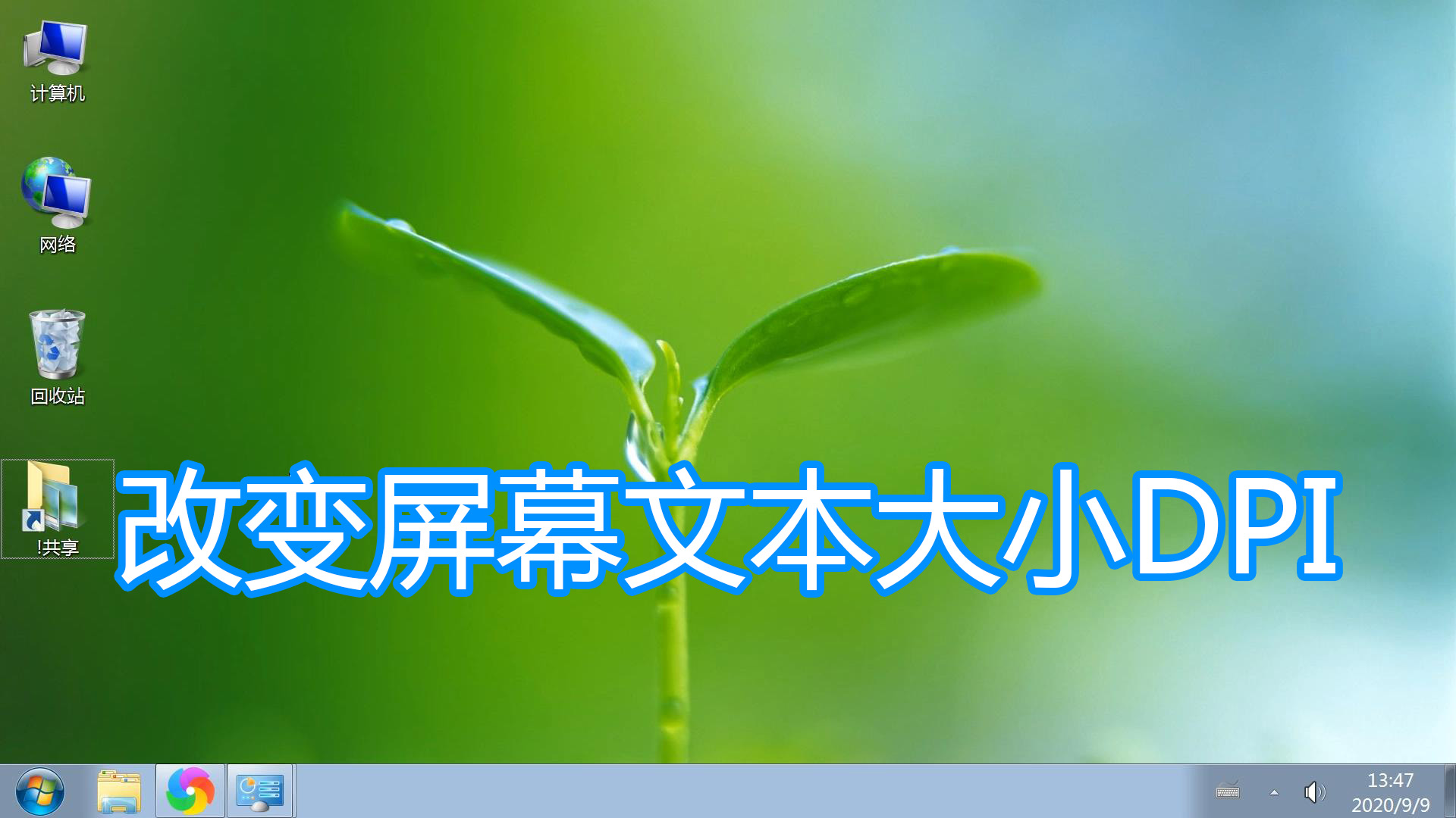 系统dpi文字缩放怎么设置,怎样调节电脑显示屏字体大小