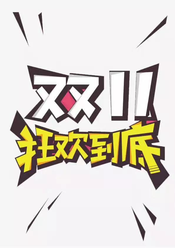11.11购物狂欢节黄金价,11.11购物狂欢节数据