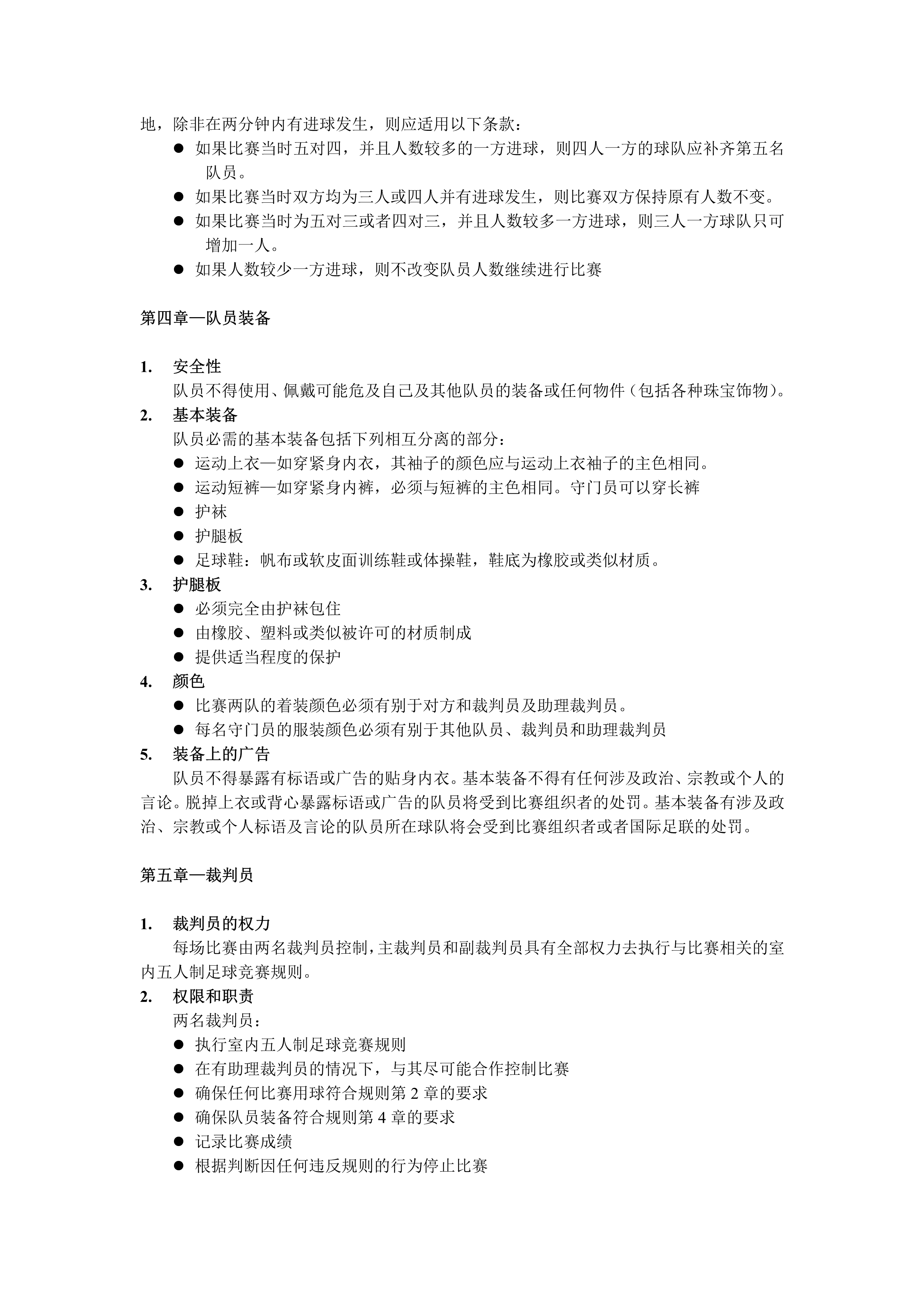 五人制裁判规则新版,室内五人制足球裁判教学