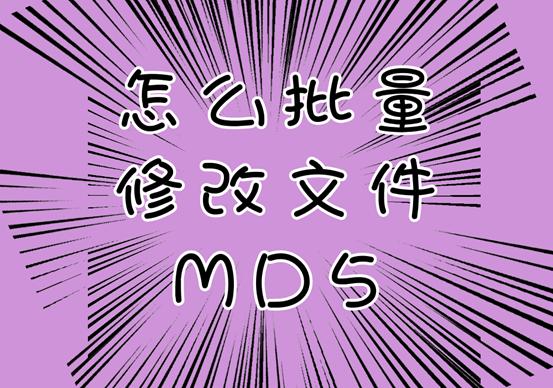 批量修改抖音视频md5,批量修改文件md5