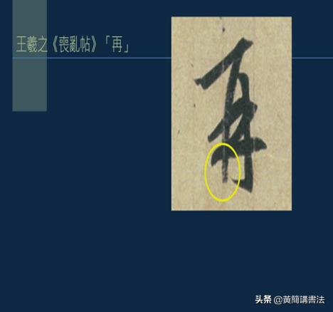 黄简讲书法竖的写法,黄简讲书法笔法篇49