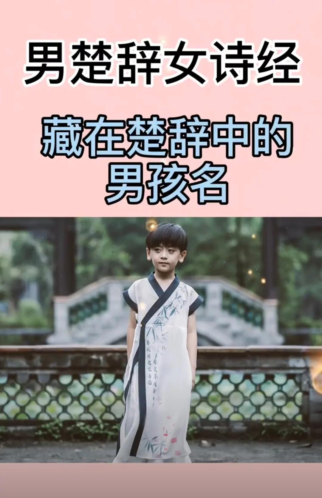 女孩起名看诗经男孩取名看楚辞,2021牛年最旺男孩名字大全楚辞