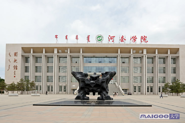 河套学院，服务巴彦淖尔的地方性多学科性大学