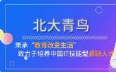 珠海北大青鸟it学校,北大青鸟it培训还靠谱吗