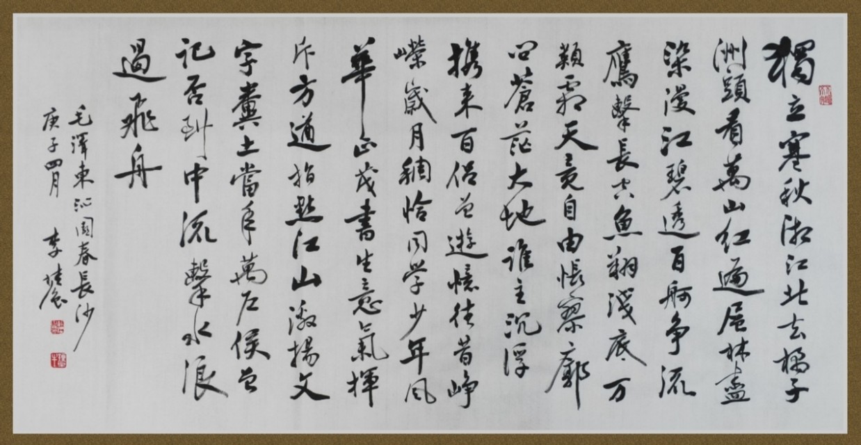 李桂强先生行草书毛*东泽**诗词10首