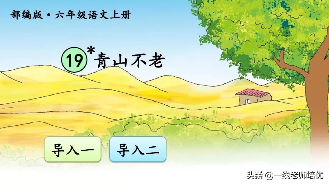 部编版六年级上册青山不老知识点,六年级上册19课青山不老预习笔记