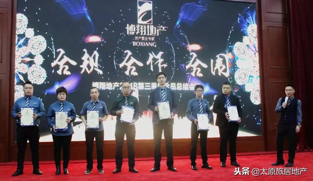 “合作、合规、合围”太原博翔2018年第三季度总结暨激励表彰会