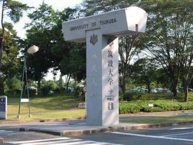 日本筑波大学值得读吗,日本东京筑波大学在哪呢