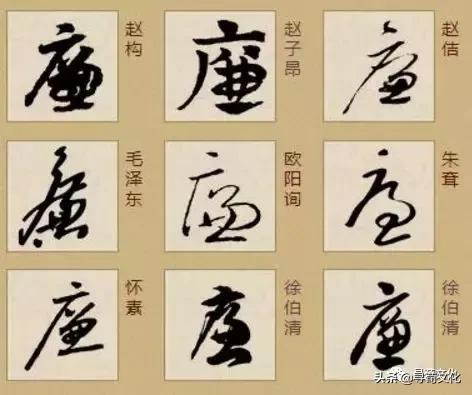 廉字艺术字体,廉文化书法作品活动