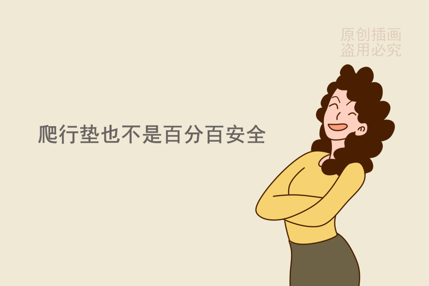 孩子在爬爬垫上玩真的安全吗？并不见的，严重了会危害生育能力