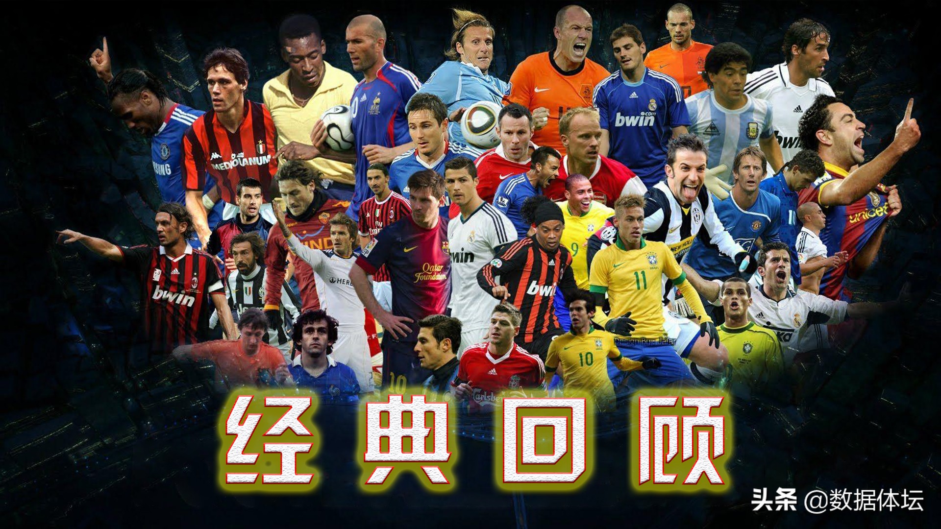 世界足坛1980年出生最强阵容,2017世界足坛十大球星