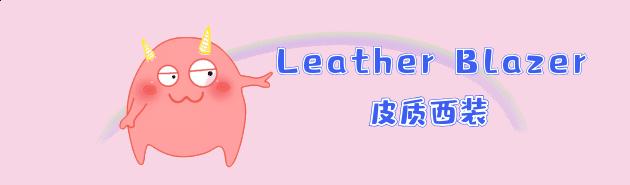 今秋皮衣这样穿又酷又美,早秋皮衣短款酷飒