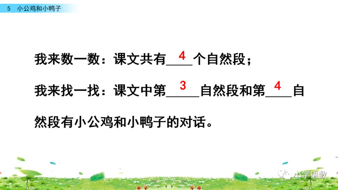 一年级下册第5课小公鸡和小鸭子,小公鸡和小鸭子一年级下册生字