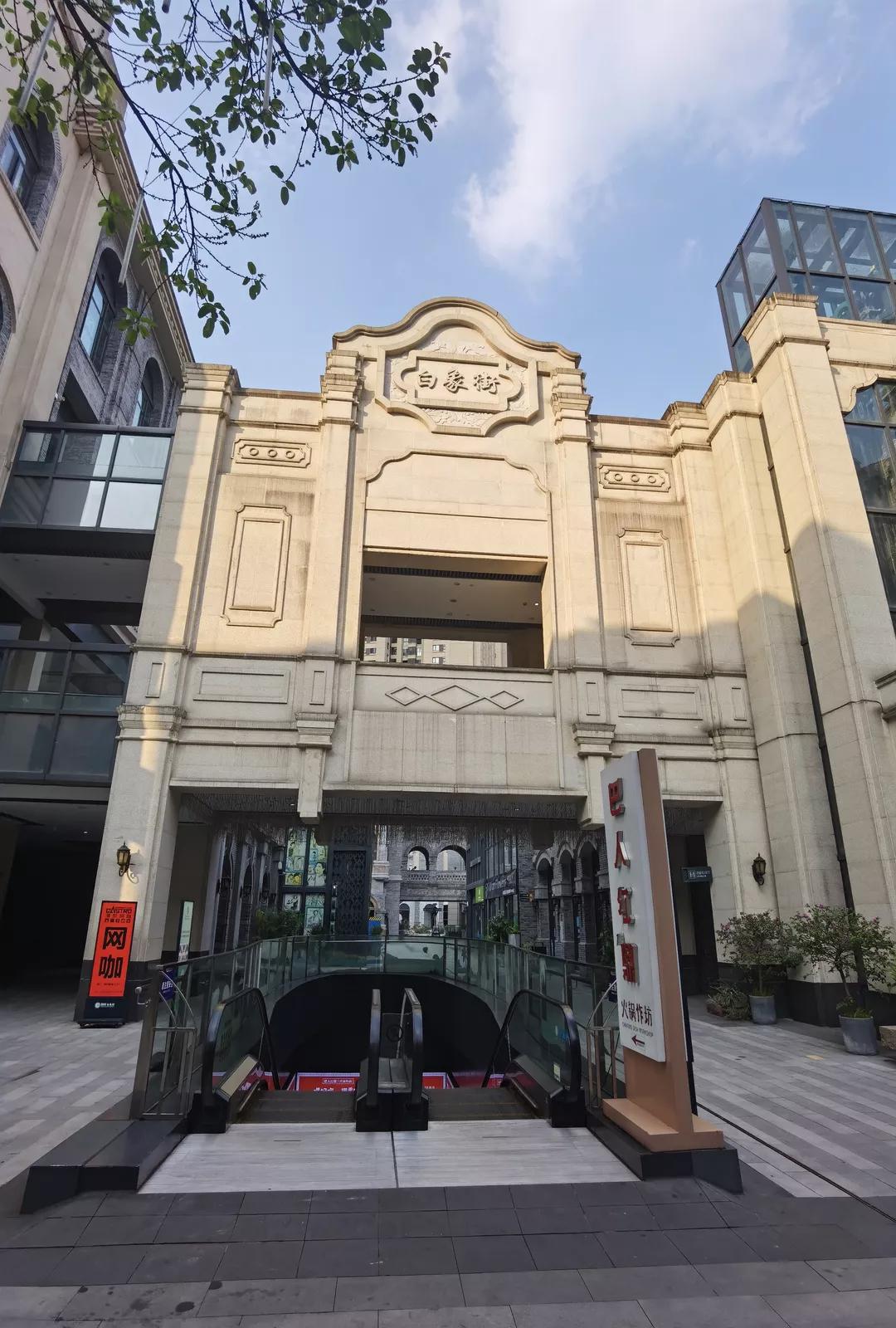 重庆白象街历史,重庆白象街有商场吗