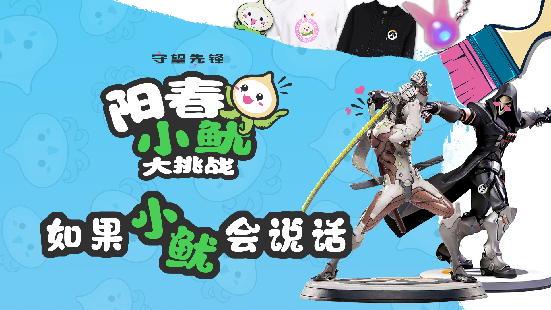 守望先锋小鱿大挑战活动,守望先锋小鱿大挑战