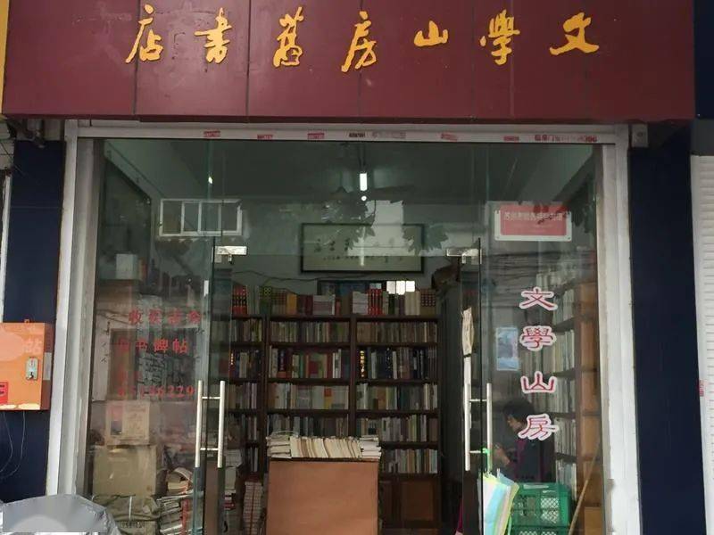 苏州旧书店,苏州很有名的旧书店