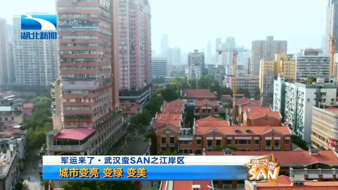最SAN江岸区|迎军运，武汉的“绿富美”准备好了