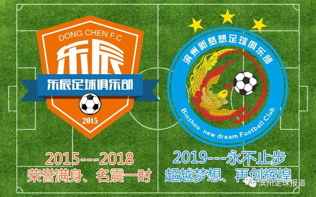 滨州新梦想俱乐部,滨州东辰新梦想